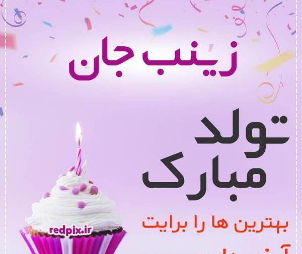 عکس نوشته زینب جان تولدت مبارک