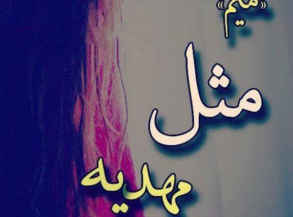 عکس نوشته مهدیه انگلیسی