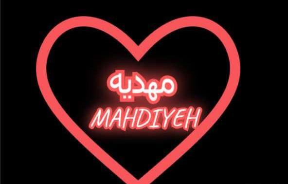 عکس نوشته مهدیه انگلیسی