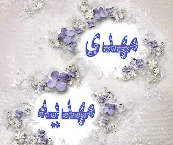 عکس نوشته مهدیه انگلیسی