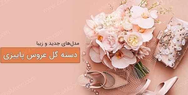 عکس دسته گل پاییزی عروس