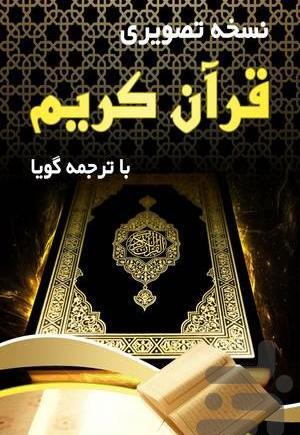 عکس قرآن شریف