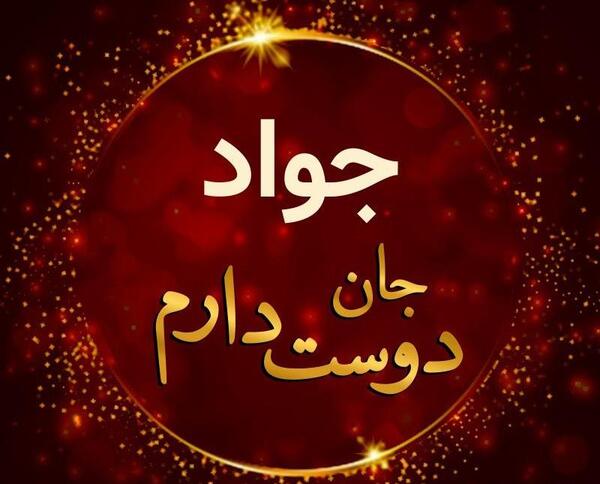 عکس نوشته جواد یعنی