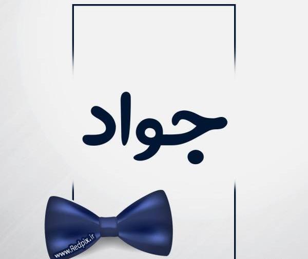 عکس نوشته جواد یعنی