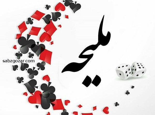 عکس نوشته های عاشقانه ملیحه