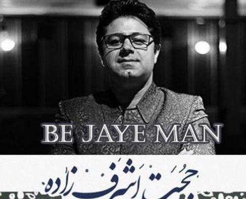 عکس نوشته اهنگ های حجت اشرف زاده