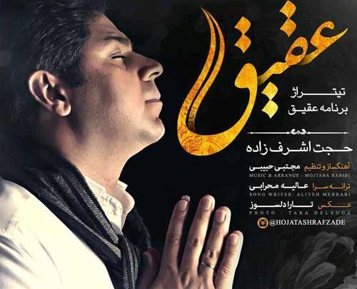 عکس نوشته اهنگ های حجت اشرف زاده