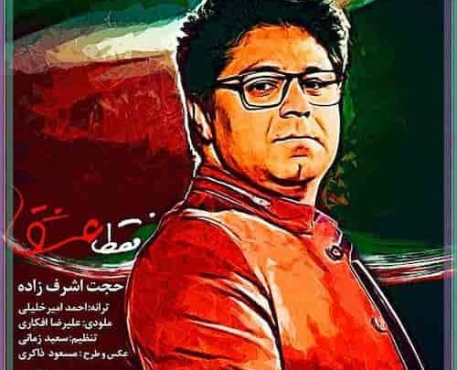 عکس نوشته اهنگ های حجت اشرف زاده