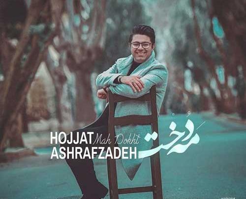 عکس نوشته اهنگ های حجت اشرف زاده