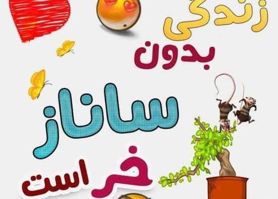 عکس نوشته زیبای ساناز