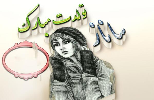 عکس نوشته زیبای ساناز