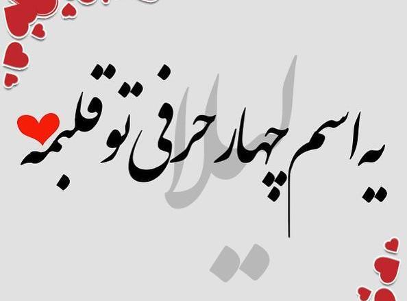 عکس نوشته لیلا که باشی