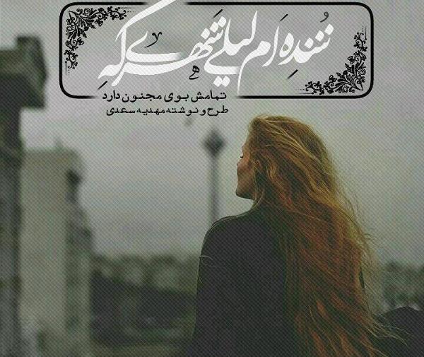 عکس نوشته لیلا که باشی