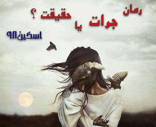 عکس امیر علی در رمان جرات یا حقیقت