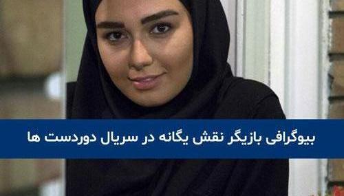 عکس حمیده در بیگانه ای با من است