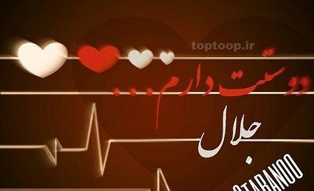 عکس نوشته عشقم جلال