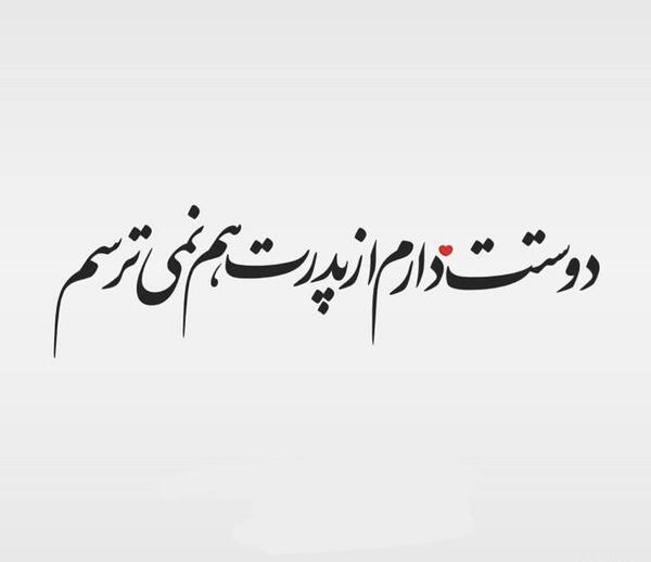 عکس دوست دارم از باباتم نمیترسم