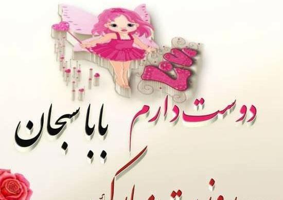 عکس دوست دارم از باباتم نمیترسم