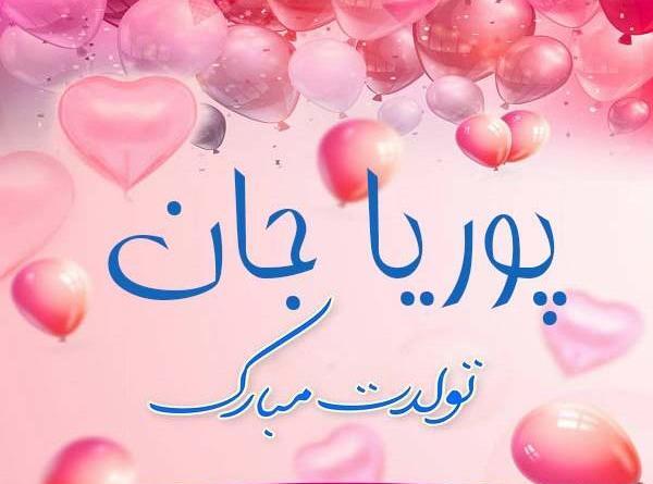 عکس نوشته تولد پسرم پوریا