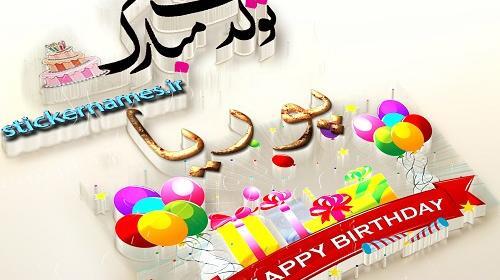 عکس نوشته تولد پسرم پوریا