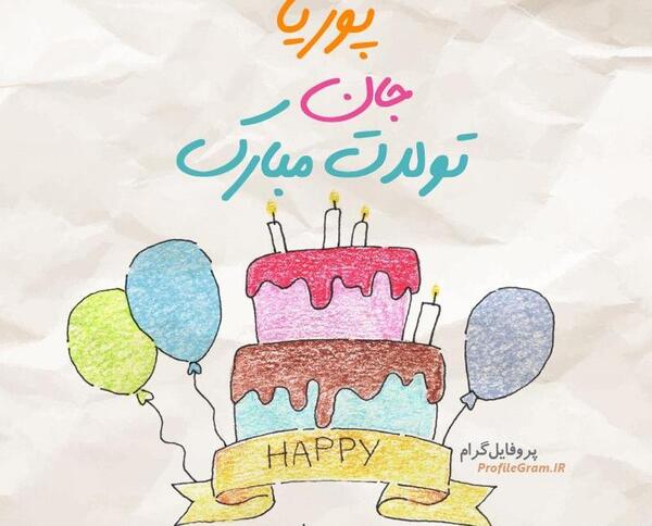 عکس نوشته تولد پسرم پوریا