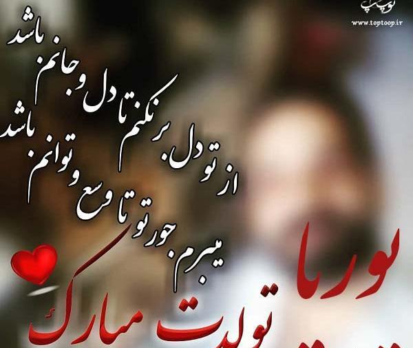 عکس نوشته تولد پسرم پوریا