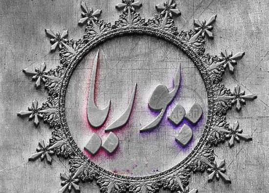 عکس نوشته تولد پسرم پوریا