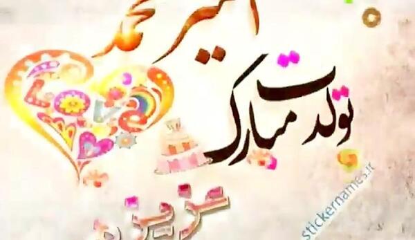عکس نوشته امیرمحمد جان