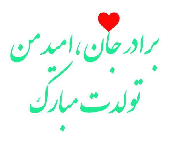عکس نوشته امید جون تولدت مبارک