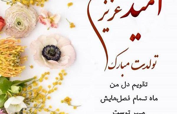 عکس نوشته امید جون تولدت مبارک