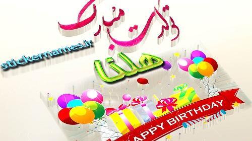 عکس نوشته امید جون تولدت مبارک