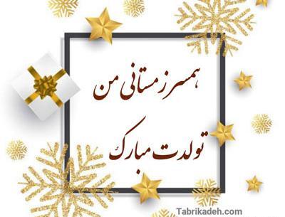 عکس نوشته تولدم مبارک زمستانی