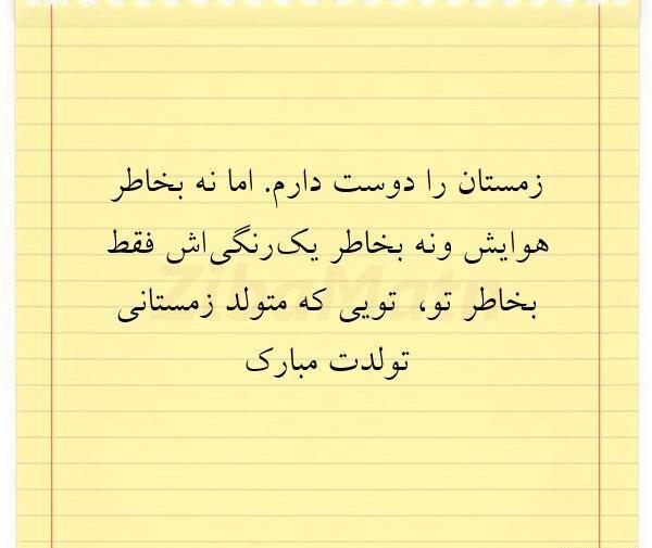 عکس نوشته تولدم مبارک زمستانی