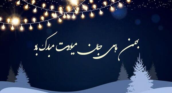 عکس نوشته تولدم مبارک زمستانی