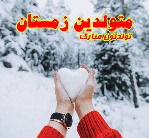 عکس نوشته تولدم مبارک زمستانی