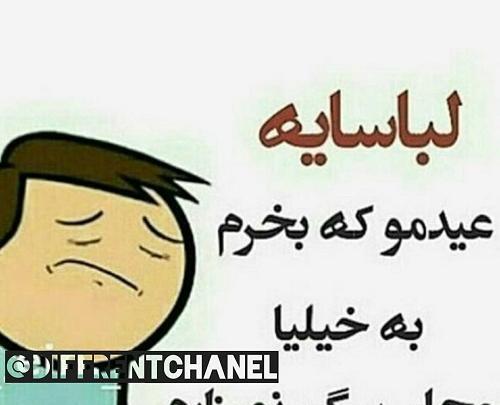 عکس نوشته طنز خرید عید