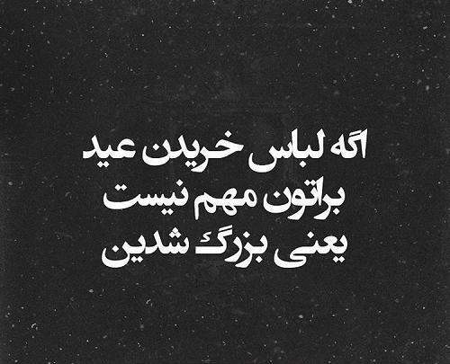 عکس نوشته طنز خرید عید