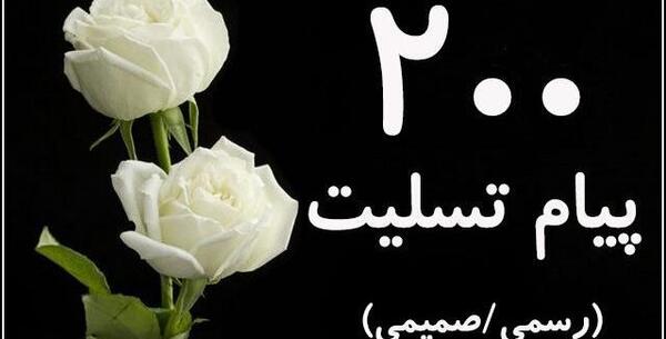 عکس پیام تشکر تسلیت