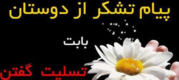 عکس پیام تشکر تسلیت