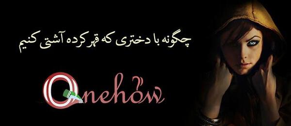 عکس عشقم قهر کرده