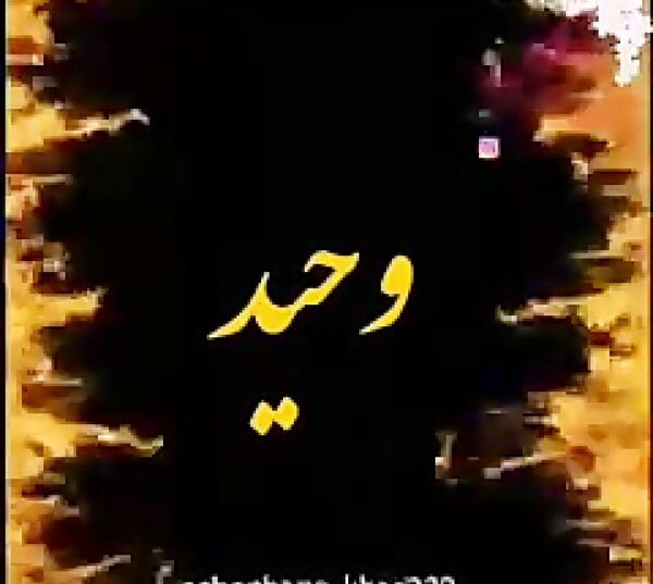 عکس پروفایل عاشقانه وحید
