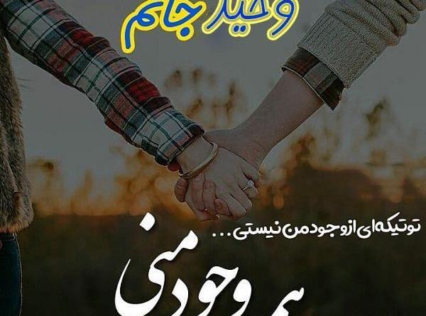 عکس پروفایل عاشقانه وحید