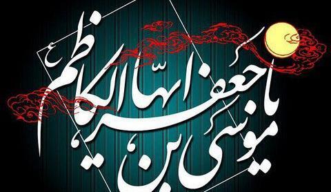 عکس نوشته موسی ابن جعفر