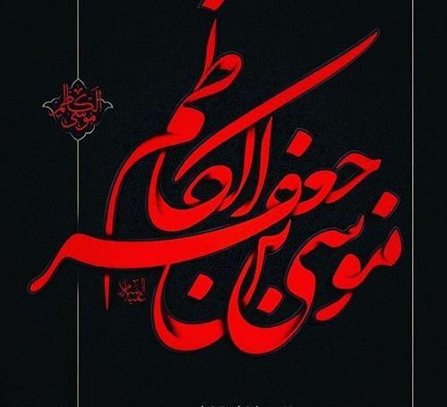 عکس نوشته موسی ابن جعفر
