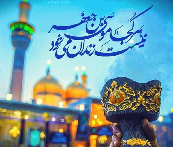 عکس نوشته موسی ابن جعفر