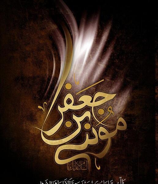 عکس نوشته موسی ابن جعفر