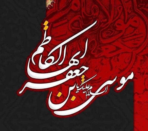 عکس نوشته موسی ابن جعفر