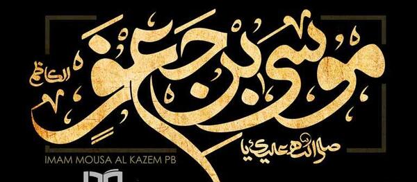 عکس نوشته موسی ابن جعفر