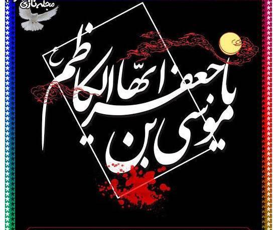 عکس نوشته موسی ابن جعفر