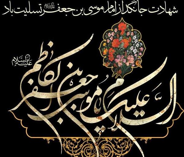 عکس نوشته موسی ابن جعفر